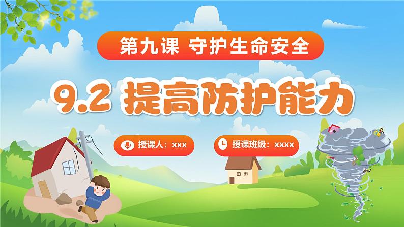 9.2 提高防护能力（课件）-2024-2025学年七年级道德与法治 （统编版2024）第1页