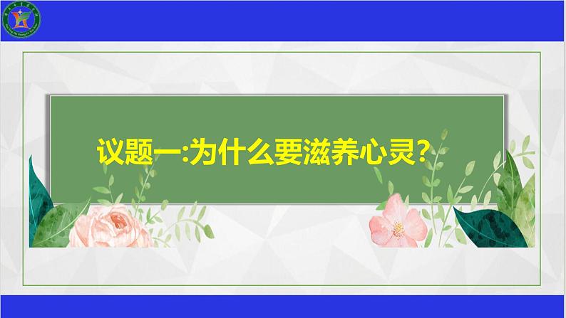 10.2 滋养心灵 课件-2024-2025学年统编版道德与法治七年级上册第3页