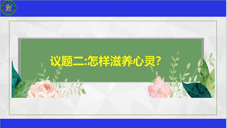 10.2 滋养心灵 课件-2024-2025学年统编版道德与法治七年级上册第7页