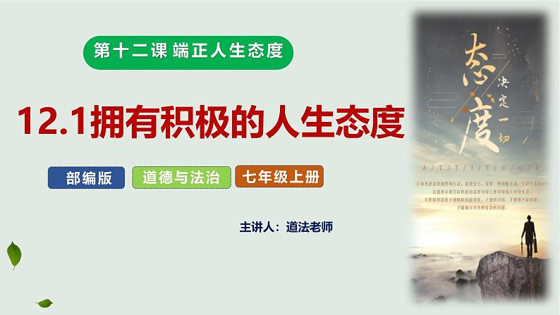 12.1拥有积极的人生态度（课件）-2024-2025学年七年级道德与法治 （统编版2024）第6页