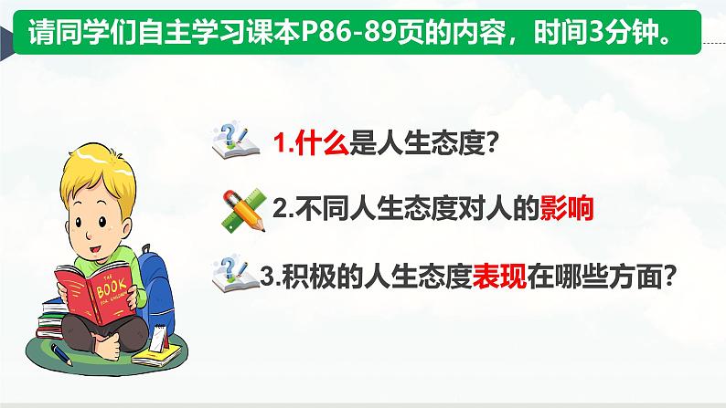 12.1拥有积极的人生态度（课件）-2024-2025学年七年级道德与法治 （统编版2024）第7页