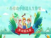 13.1 在劳动中创造人生价值 （课件）-2024-2025学年七年级道德与法治 （统编版2024）