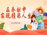 13.2 在奉獻(xiàn)中成就精彩人生（課件）-2025-2026學(xué)年七年級(jí)道德與法治 （統(tǒng)編版2024）