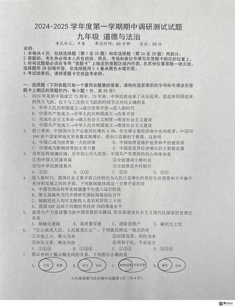 江苏省仪征市2024-2025学年九年级上学期11月期中道德与法治试题01