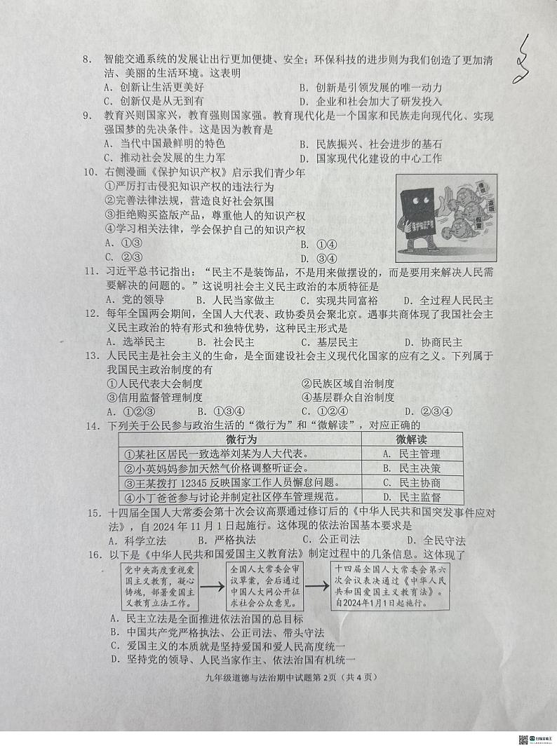 江苏省仪征市2024-2025学年九年级上学期11月期中道德与法治试题02