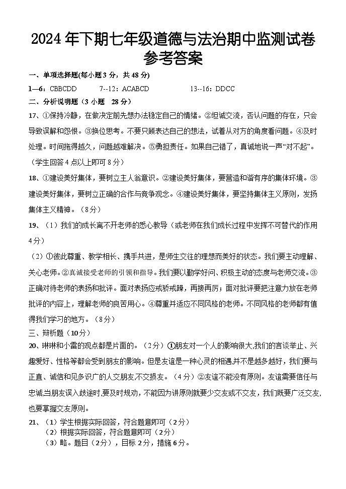 七年级道德与法治期中考试参考答案第1页