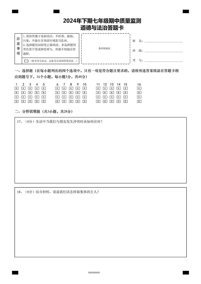 2024年下期7年级期末质量监测答题卡道德与法治第1页