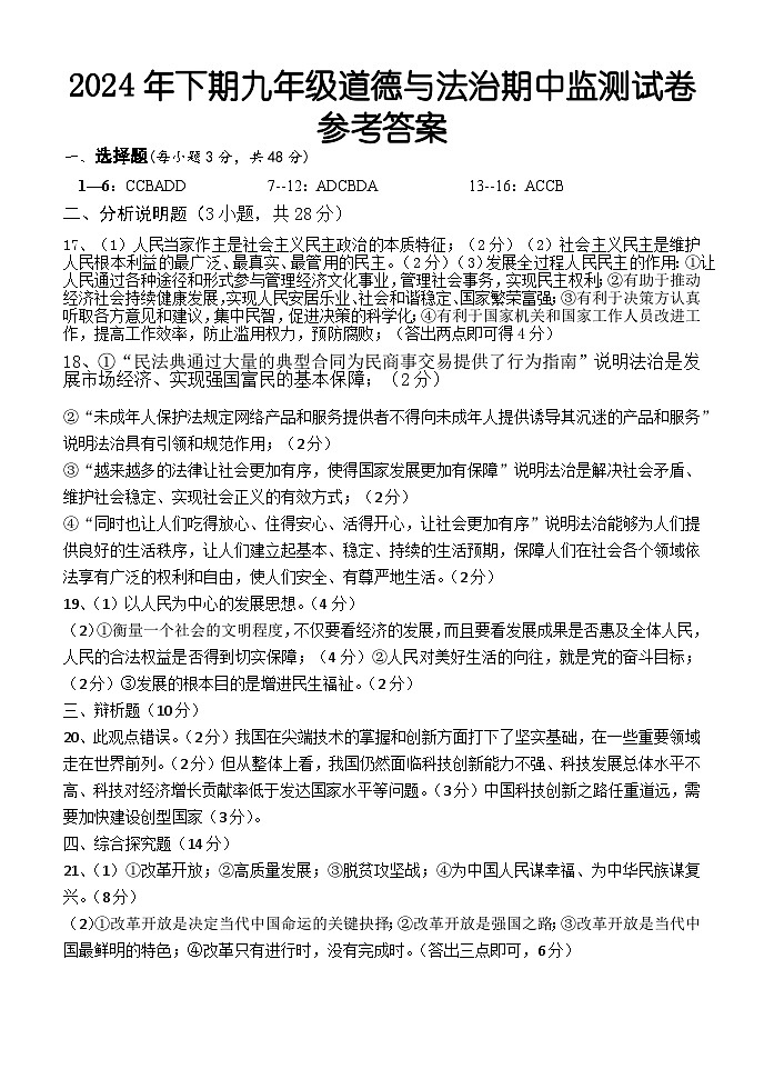 湖南省怀化市通道县 2024-2025学年九年级上学期期中考试道德与法治试题01
