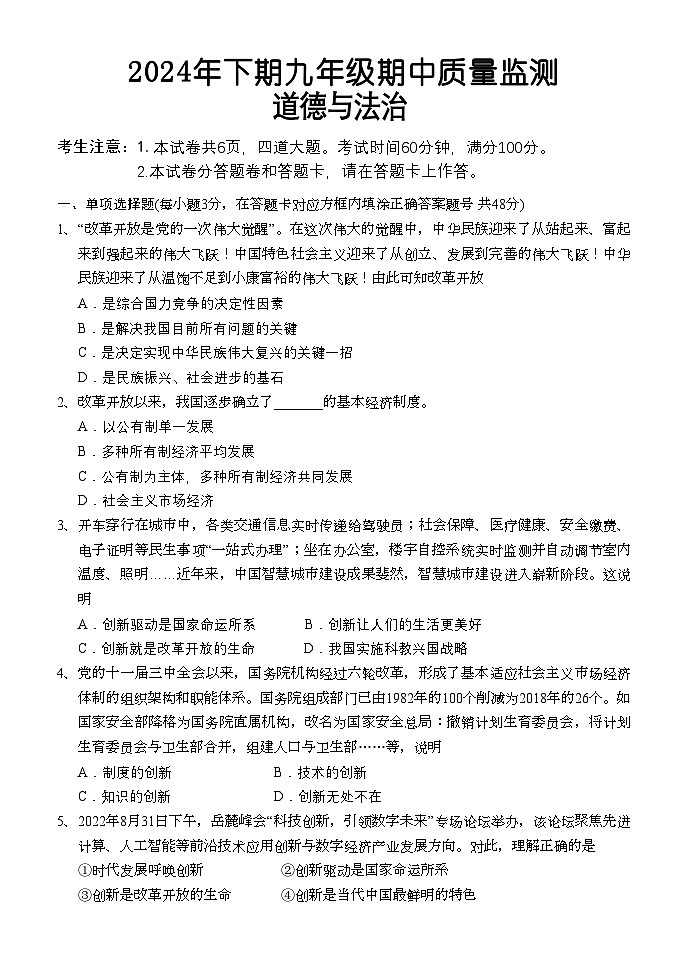 湖南省怀化市通道县 2024-2025学年九年级上学期期中考试道德与法治试题01