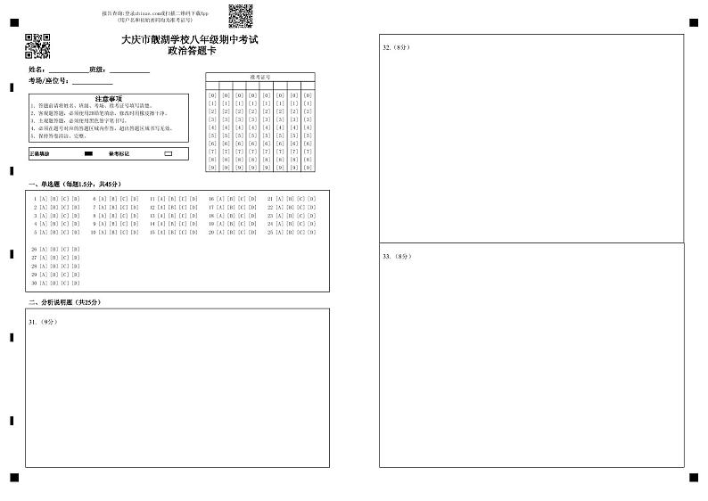 大庆市靓湖学校八年级期中考试 政治答题卡第1页