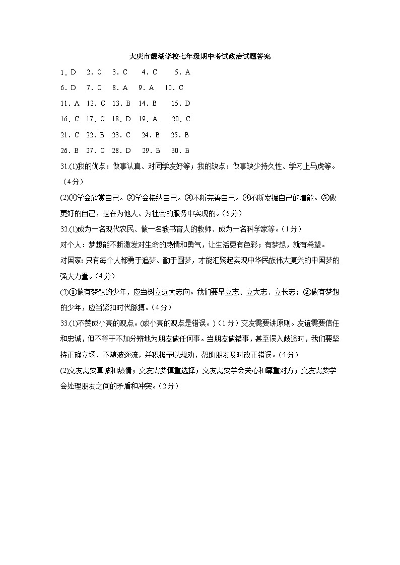 大庆市靓湖学校七年级期中考试政治试题答案第1页