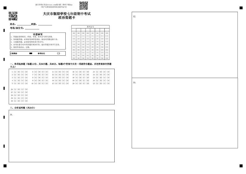 大庆市靓湖学校七年级期中考试政治答题卡第1页