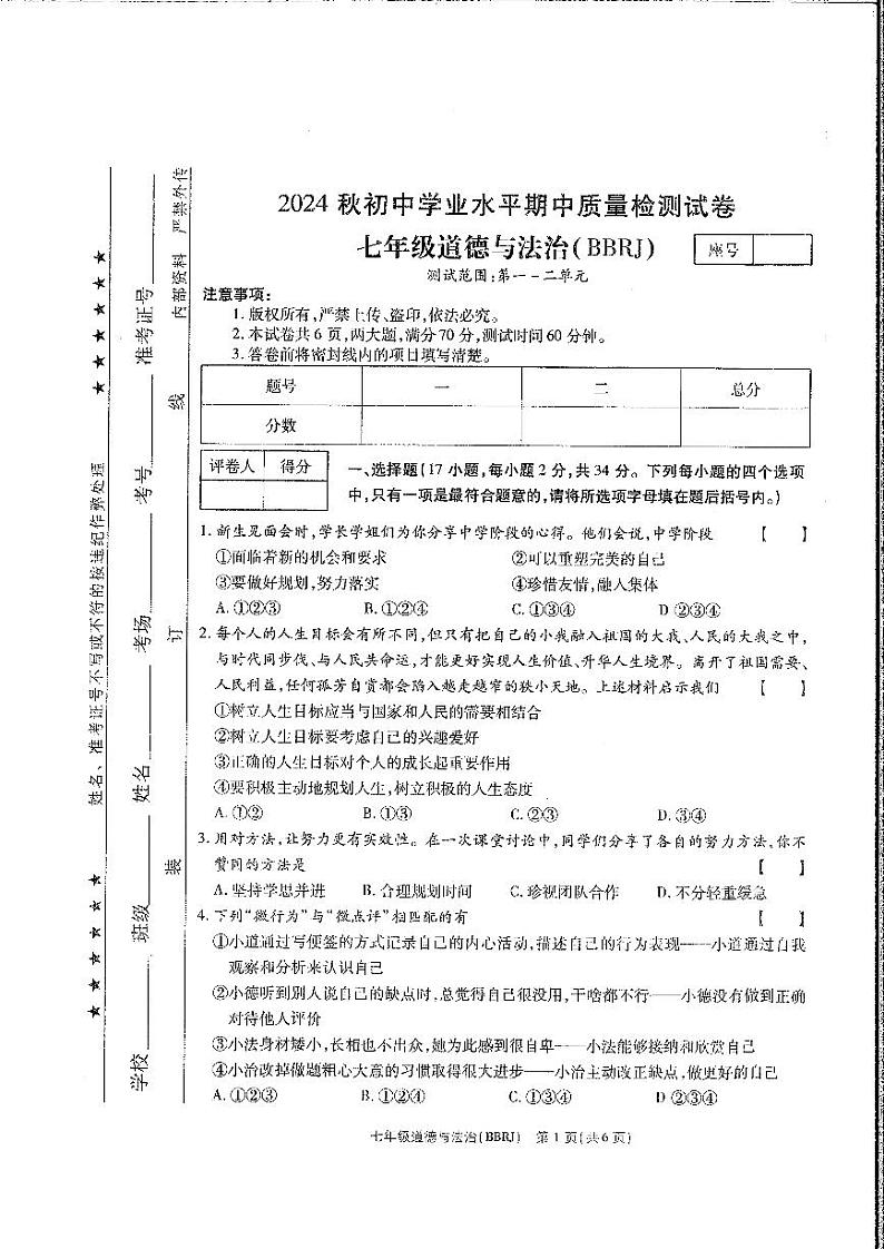 河南省安阳市2024-2025学年七年级上学期期中考试道德与法治试卷01
