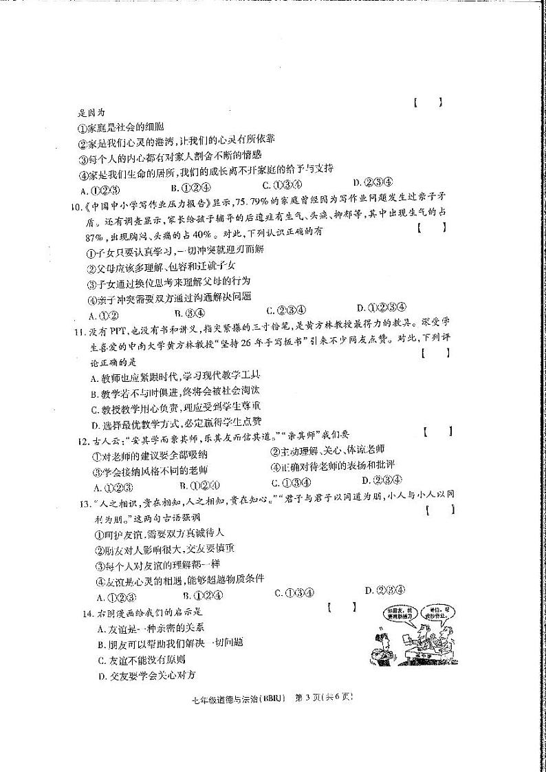 河南省安阳市2024-2025学年七年级上学期期中考试道德与法治试卷03