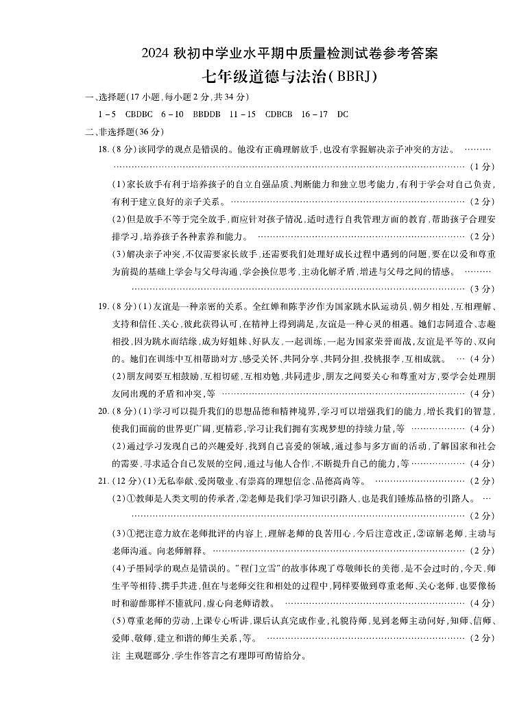 河南省安阳市2024-2025学年七年级上学期期中考试道德与法治试卷01