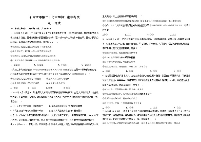 河北省石家庄市第二十七中学2024-2025学年九年级上学期期中道德与法治试题第1页