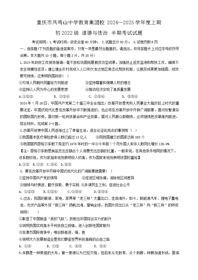 重庆市凤鸣山中学教育集团校 2024-2025学年九年级上学期期中考试道德与法治试题第1页