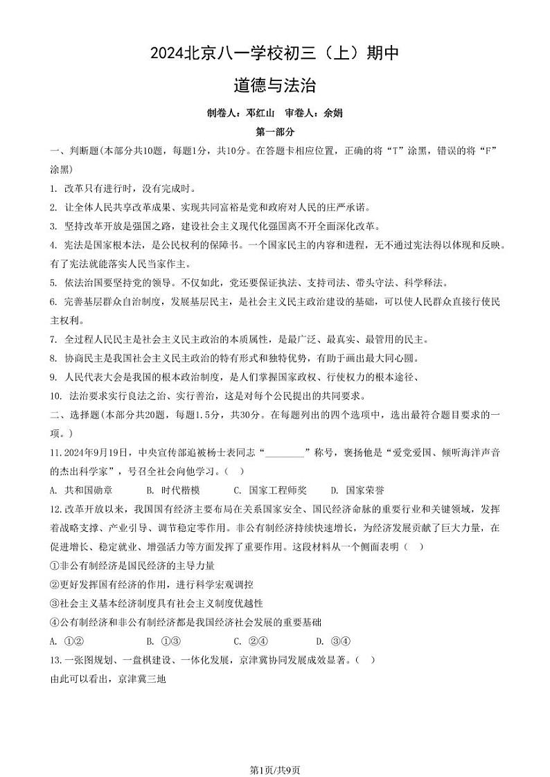 2024北京八一学校初三（上）期中道德与法治试卷第1页