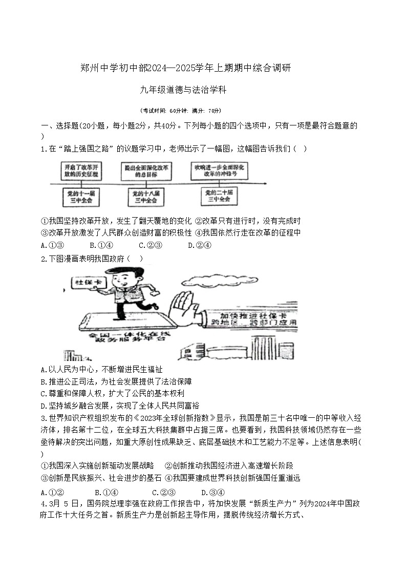 河南省郑州市郑州中学2024-2025学年九年级上学期期中考试道德与法治试卷第1页