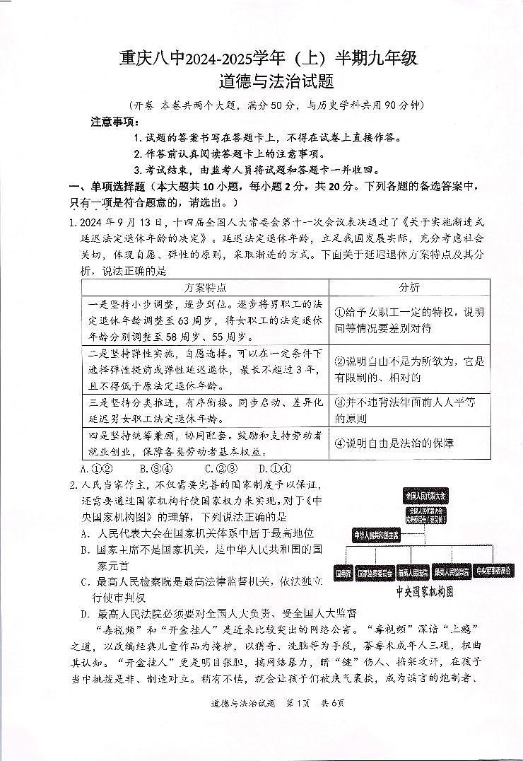 重庆市第八中学校 2024-2025学年九年级上学期期中道德与法治试题第1页