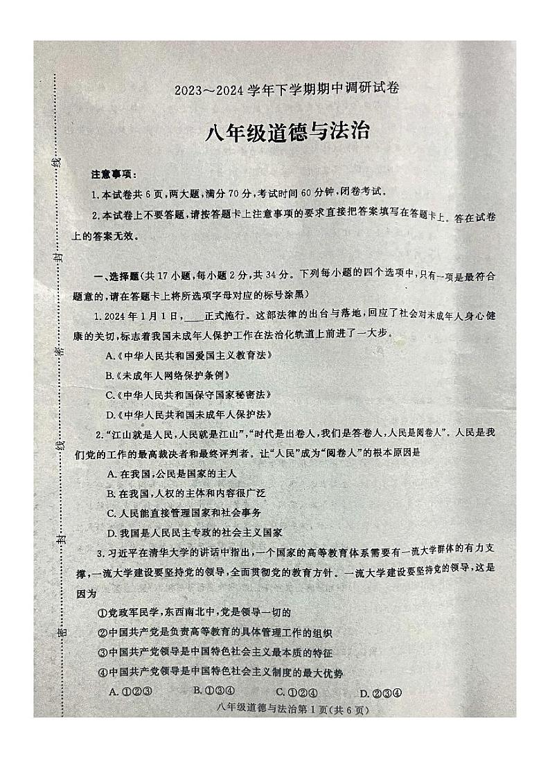 河南省平顶山市鲁山县2023-2024学年八年级下学期期中道德与法治试卷第1页
