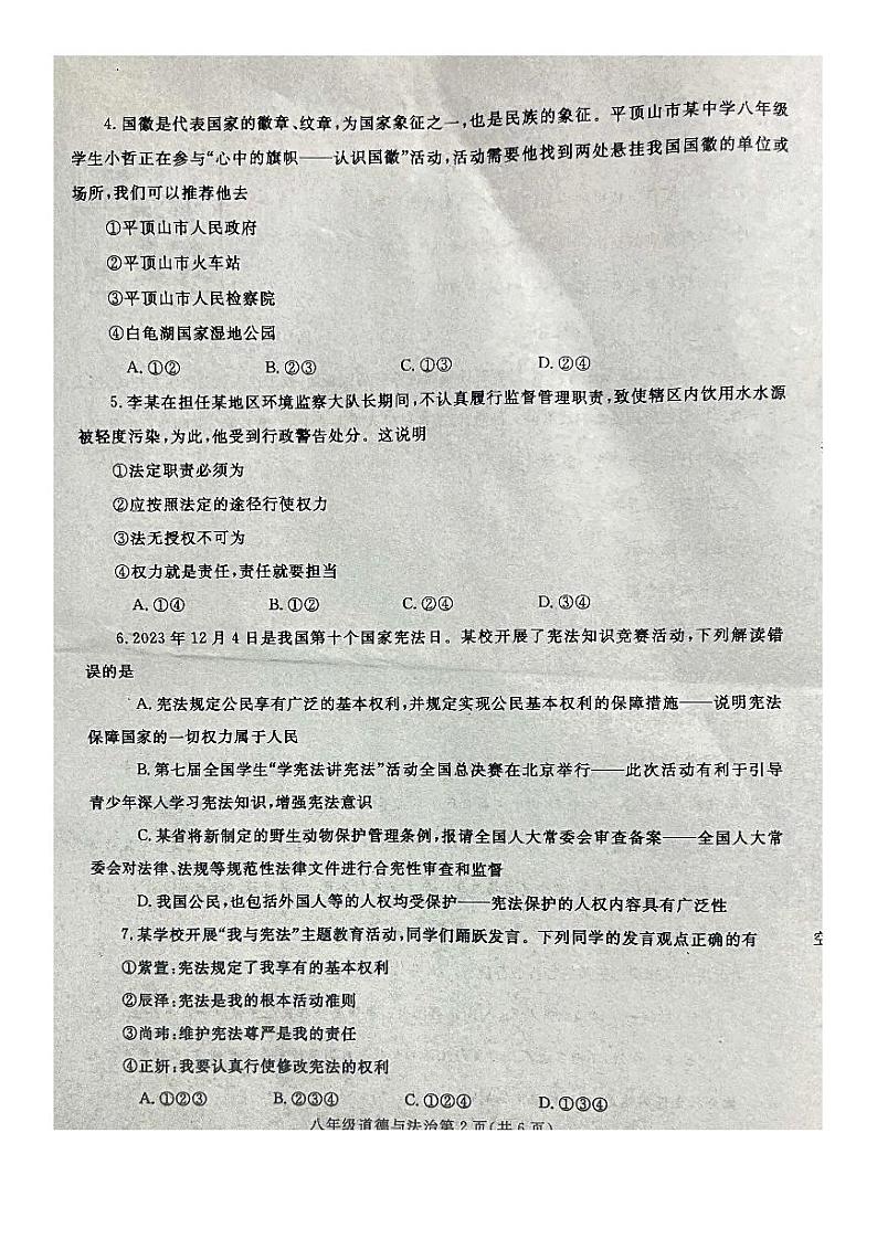 河南省平顶山市鲁山县2023-2024学年八年级下学期期中道德与法治试卷第2页