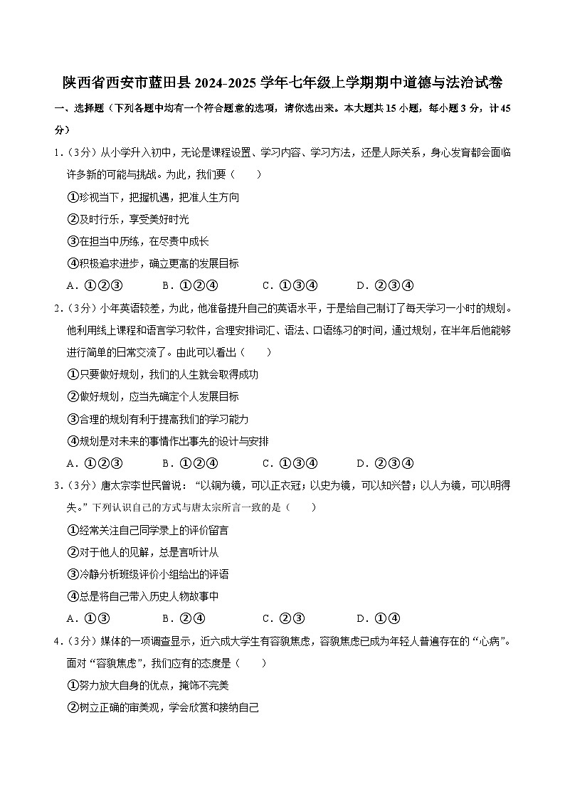陕西省西安市蓝田县2024-2025学年七年级上学期期中道德与法治试卷第1页
