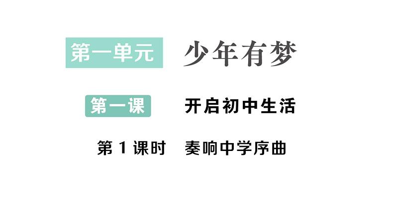 初中道德与法治新人教版七年级上册第一单元第一课第1课时 奏响中学序曲作业课件2024秋第1页