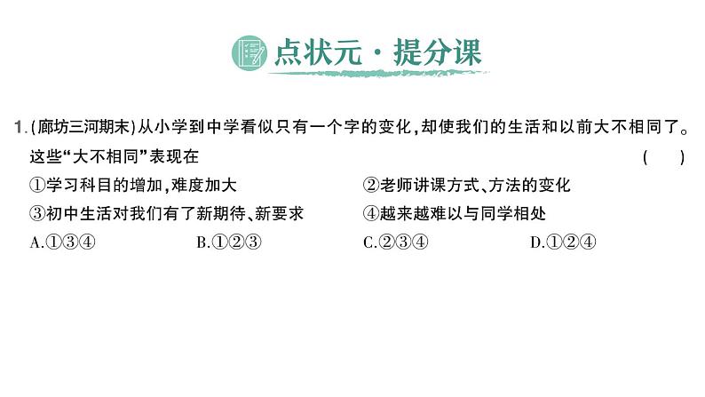 初中道德与法治新人教版七年级上册第一单元第一课第1课时 奏响中学序曲作业课件2024秋第2页