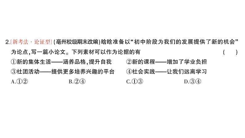 初中道德与法治新人教版七年级上册第一单元第一课第1课时 奏响中学序曲作业课件2024秋第3页