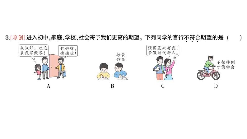 初中道德与法治新人教版七年级上册第一单元第一课第1课时 奏响中学序曲作业课件2024秋第4页