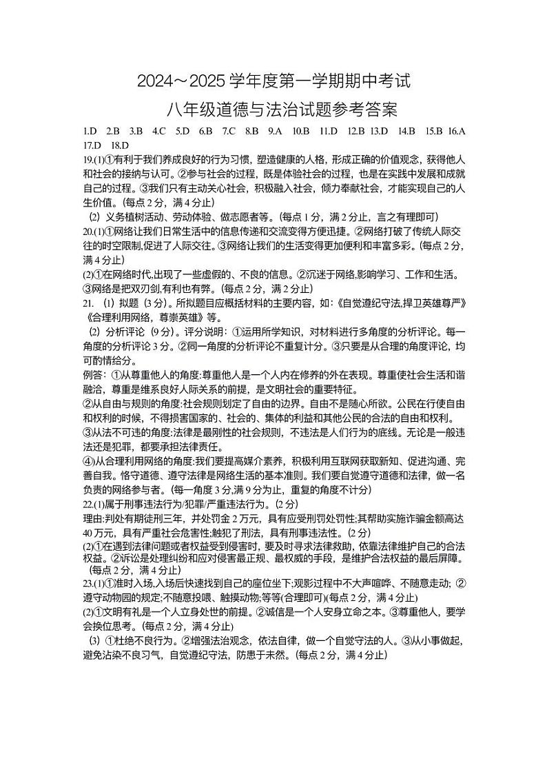 八年级道德与法治期中试题参考答案第1页