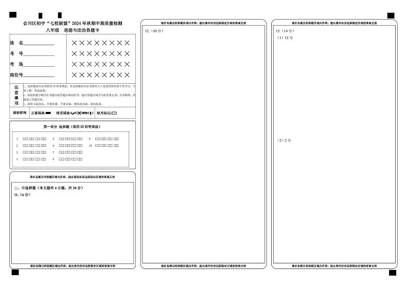 合川区初中“七校联盟”2024年秋期半期质量检测八年级政治答题卡第1页
