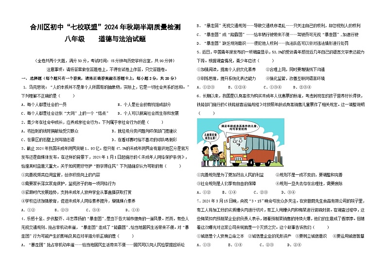 合川区初中“七校联盟”2024年秋期半期质量检测八年级政治试题（彩色印制）第1页