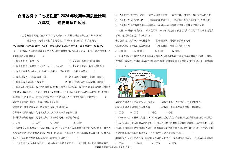 合川区初中“七校联盟”2024年秋期半期质量检测八年级政治试题（彩色印制）第1页