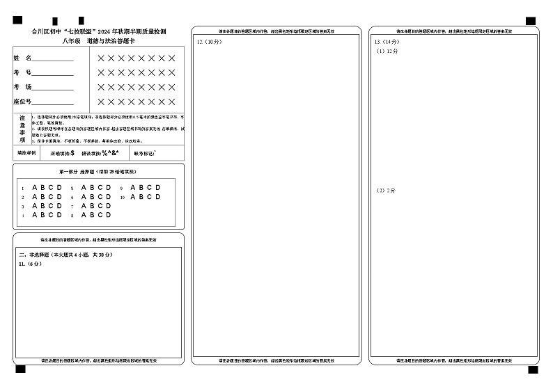 合川区初中“七校联盟”2024年秋期半期质量检测八年级政治答题卡第1页