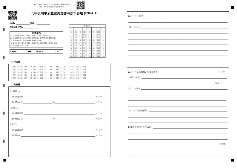 八年级期中质量监测道德与法治答题卡2024.11第1页