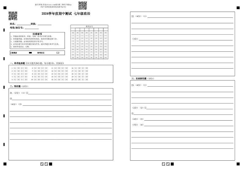 2024学年度期中测试 七年级政治(1)第1页