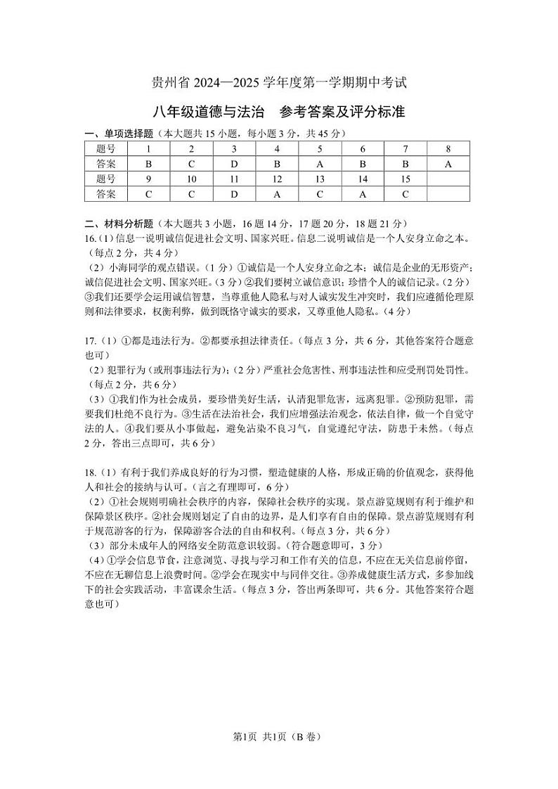 八年级道德与法治-参考答案第1页