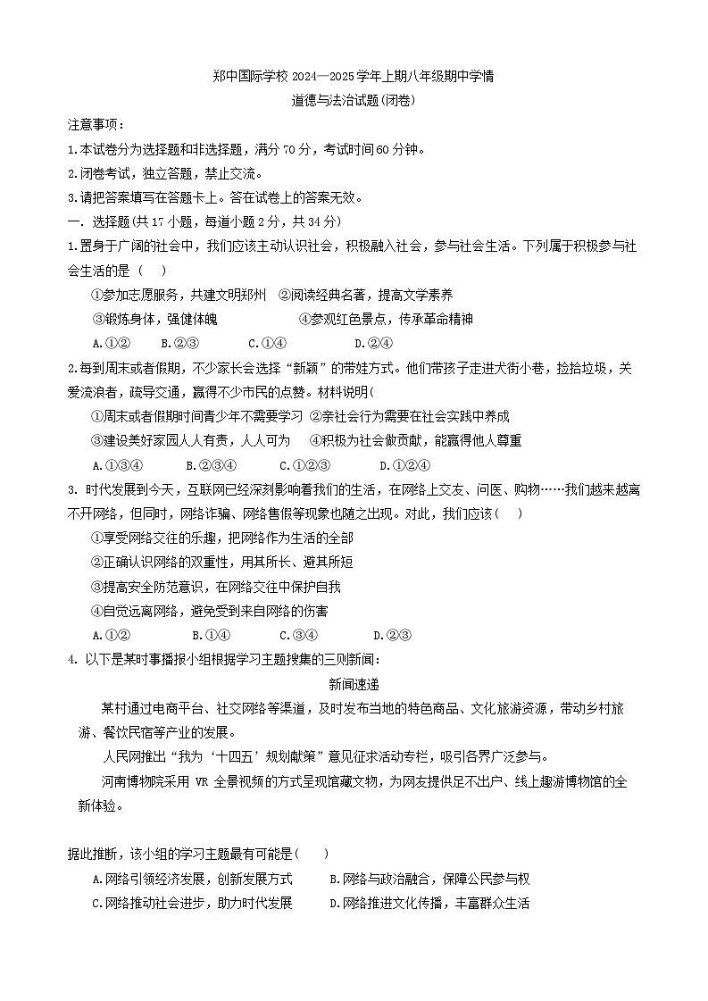 河南省郑州市郑中国际学校2024-2025学年八年级上学期期中考试道德与法治试卷01