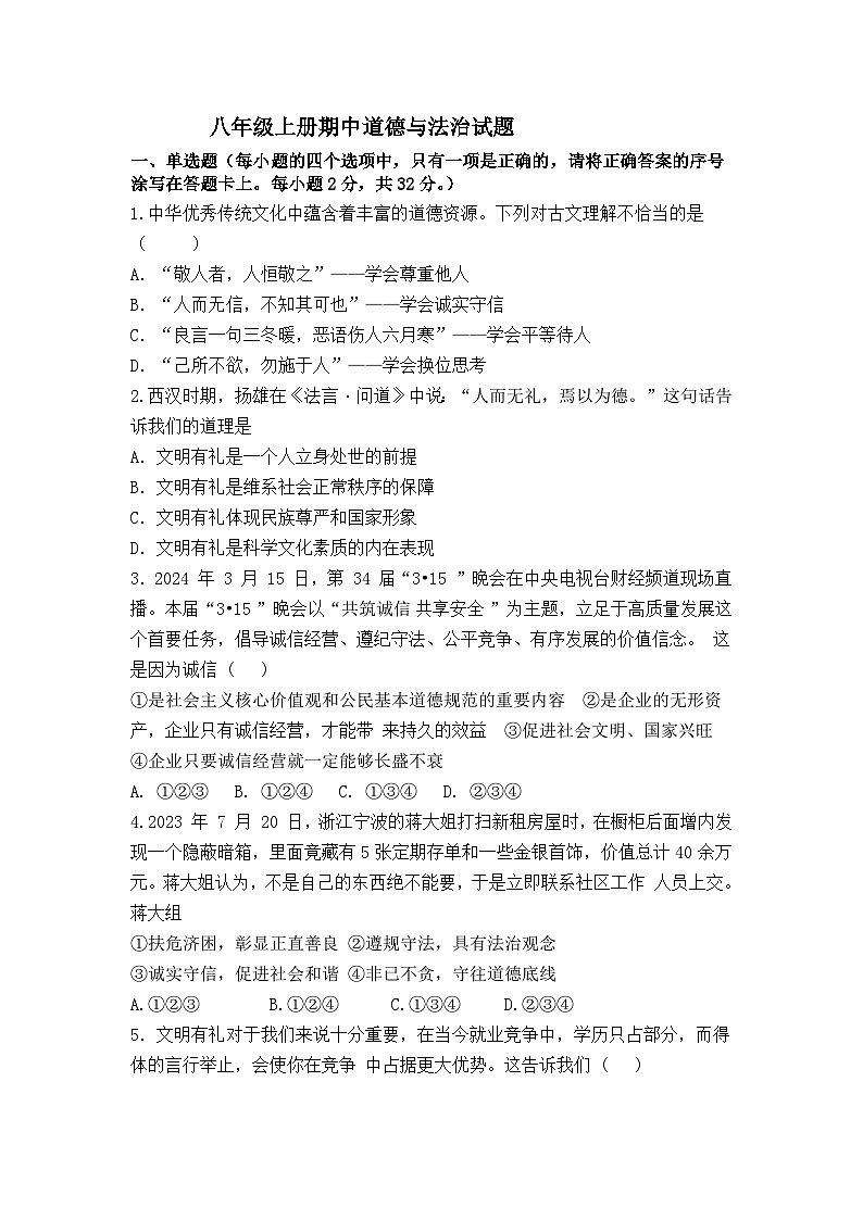 山东省齐河县刘桥乡2024-2025学年八年级上学期期中考试道德与法治试题第1页