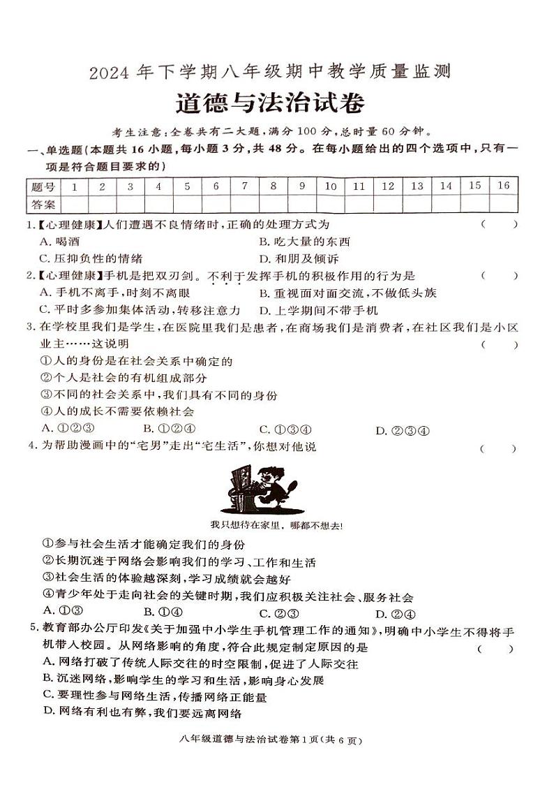 湖南省张家界市桑植县2024-2025学年八年级上学期道德与法治期中考试试卷第1页