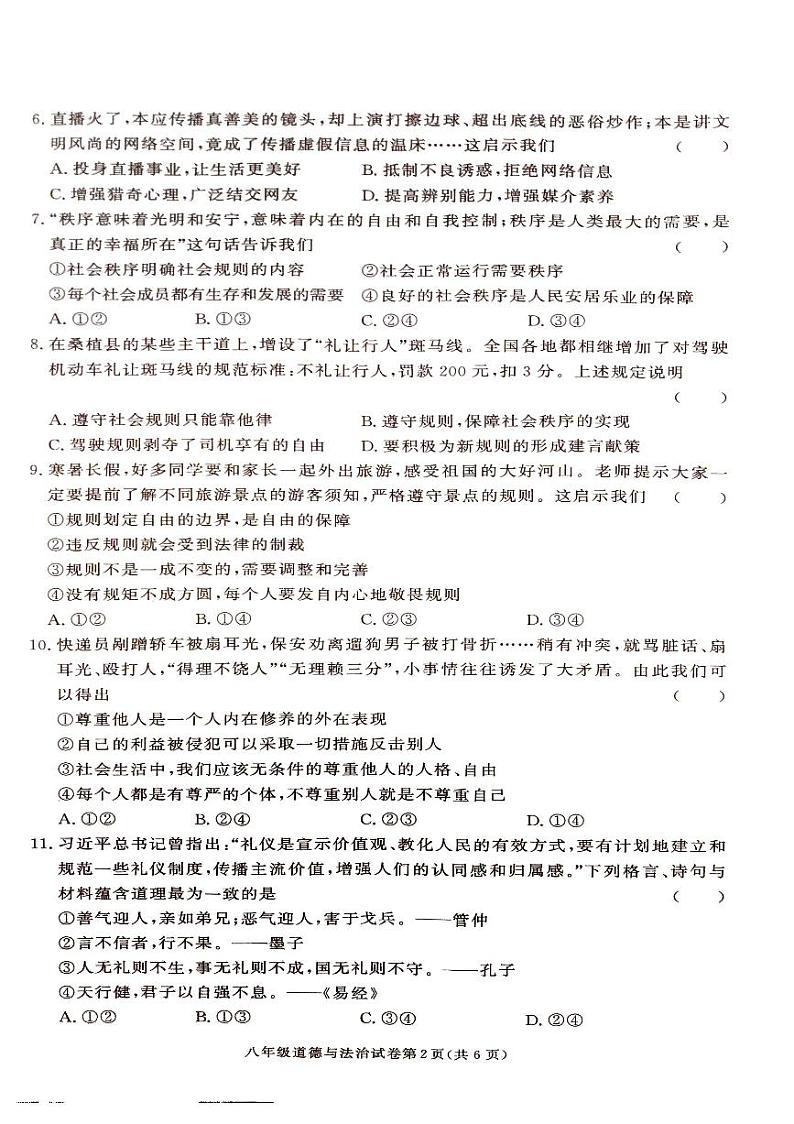 湖南省张家界市桑植县2024-2025学年八年级上学期道德与法治期中考试试卷第2页