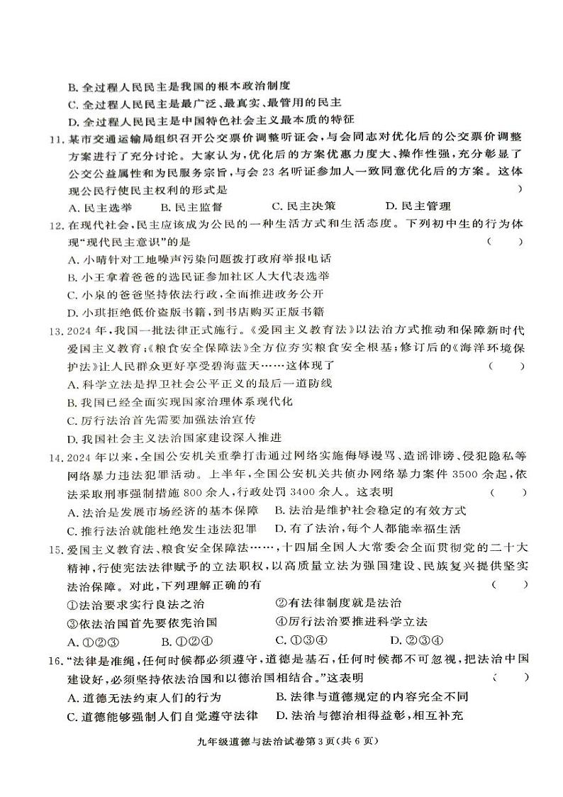 湖南省张家界市桑植县2024-2025学年九年级上学期道德与法治期中考试试卷第3页