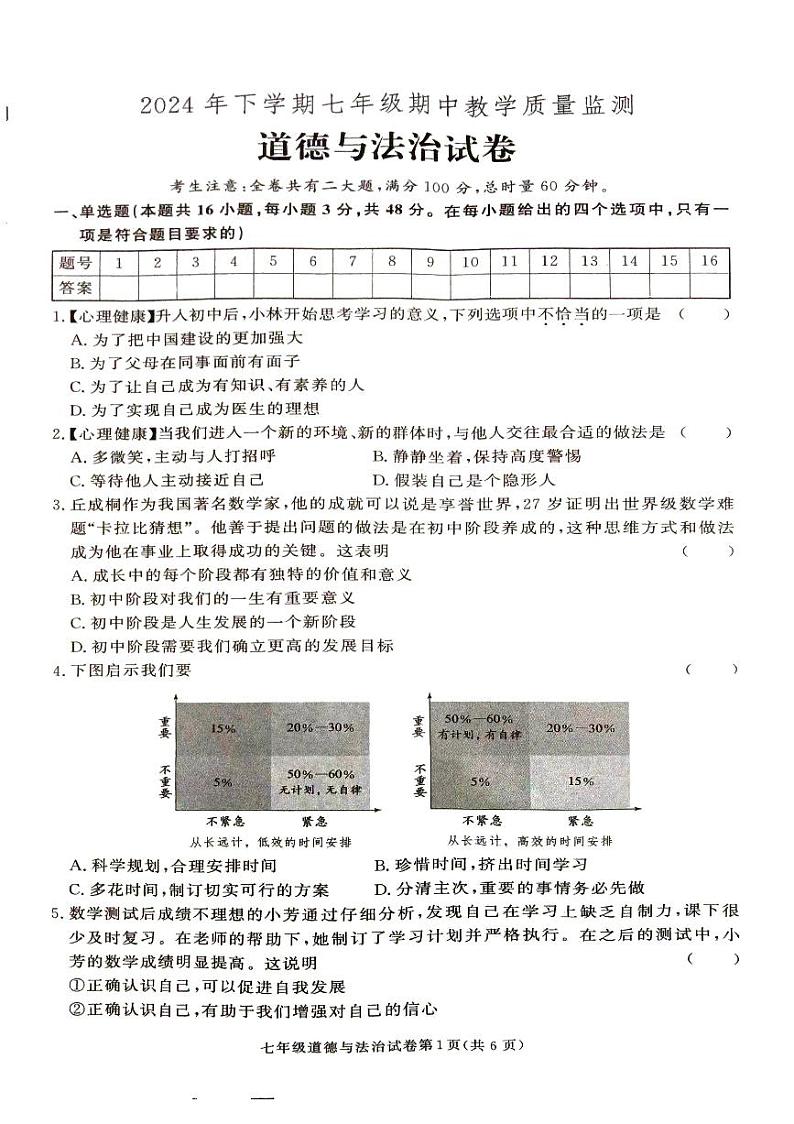 湖南省张家界市桑植县2024-2025学年七年级上学期道德与法治期中考试试卷第1页