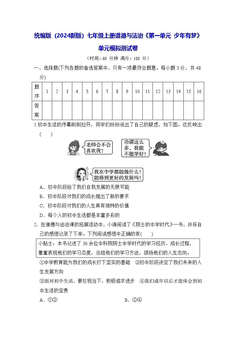 统编版（2024新版）七年级上册道德与法治《第一单元 少年有梦》单元模拟测试卷（含答案）第1页