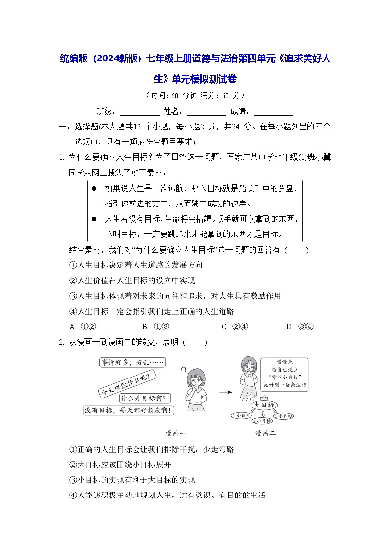 统编版（2024新版）七年级上册道德与法治第四单元《追求美好人生》单元模拟测试卷（含答案）第1页