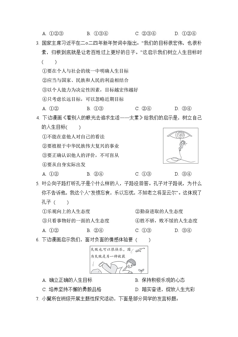 统编版（2024新版）七年级上册道德与法治第四单元《追求美好人生》单元模拟测试卷（含答案）第2页
