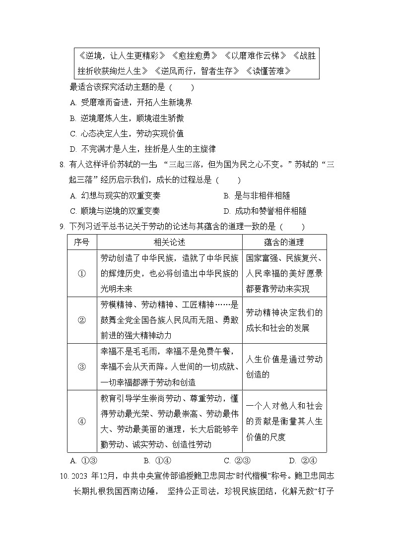 统编版（2024新版）七年级上册道德与法治第四单元《追求美好人生》单元模拟测试卷（含答案）第3页