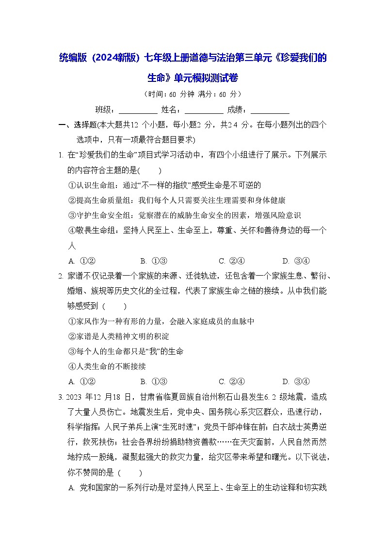 统编版（2024新版）七年级上册道德与法治第三单元《珍爱我们的生命》单元模拟测试卷（含答案）第1页